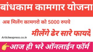 Bandhakam kamgar yojana