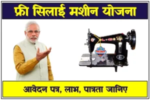 Shilai Machine Yojana